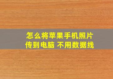 怎么将苹果手机照片传到电脑 不用数据线